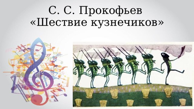 Шествие кузнечиков Прокофьев рисунок