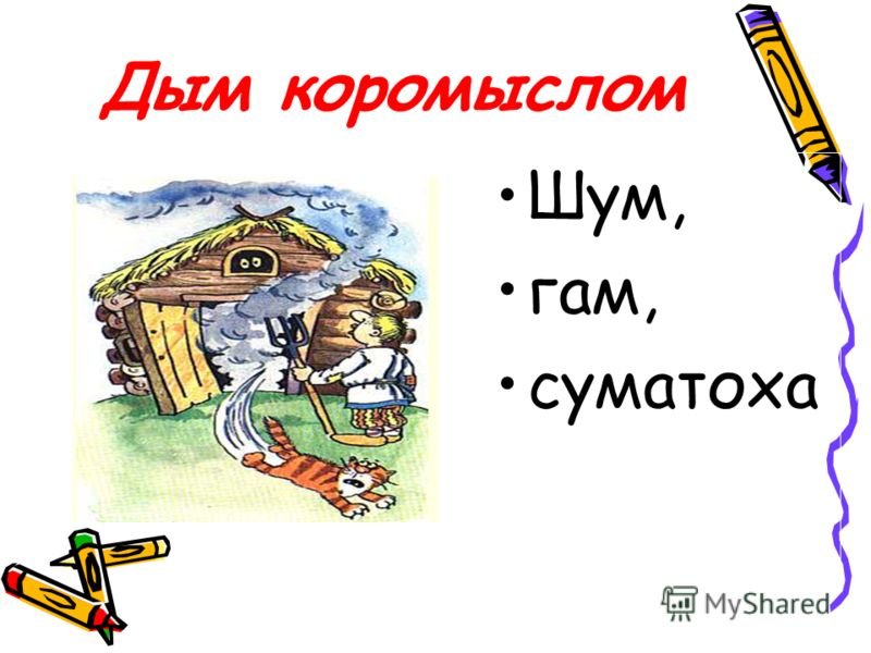 Фразеологизм дым коромыслом