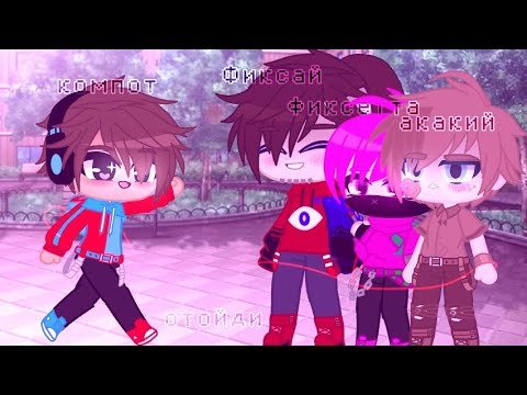 Фиксай и компот шип гача