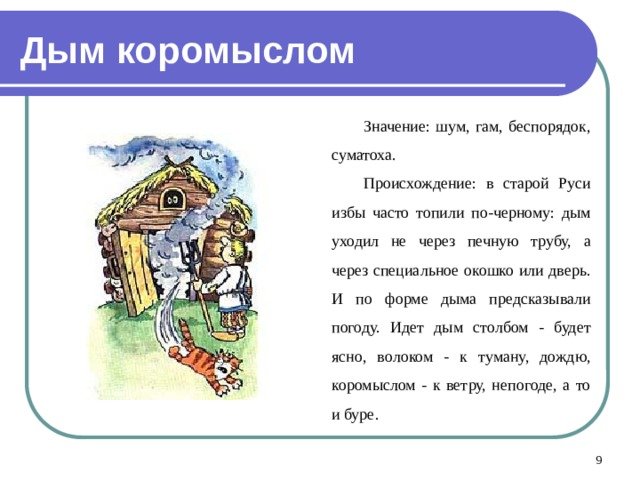 Дым коромыслом значение
