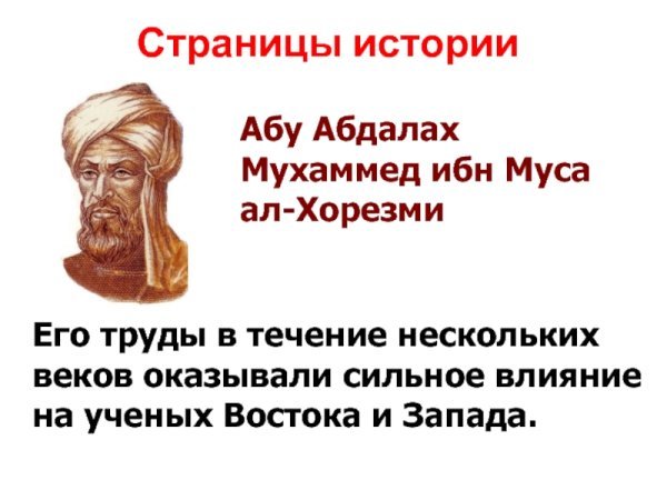Мухаммед ибн Муса ал-Хорезми