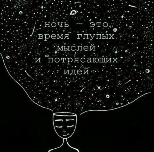 Гениальные мысли ночью
