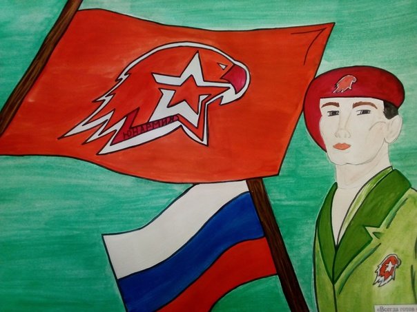 Юнармия рисунок