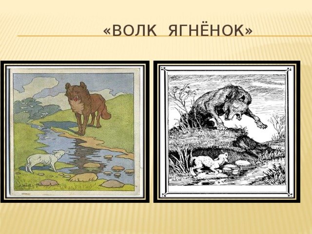 Иллюстрация к басне волк и ягненок