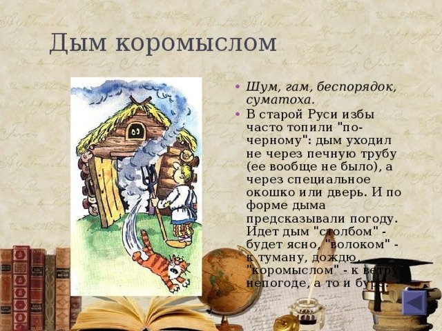 Исконно русские фразеологизмы