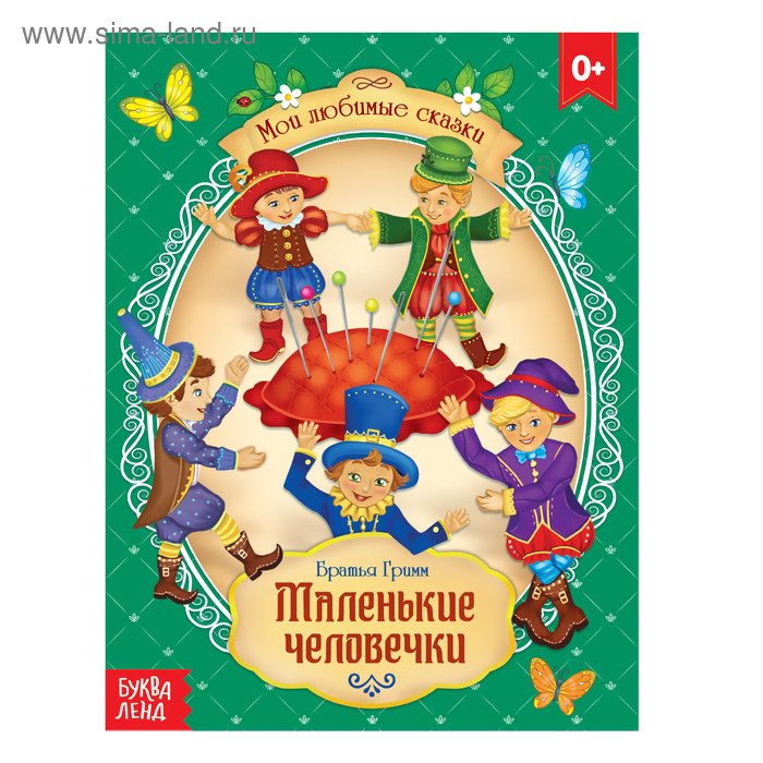 Маленькие человечки книга