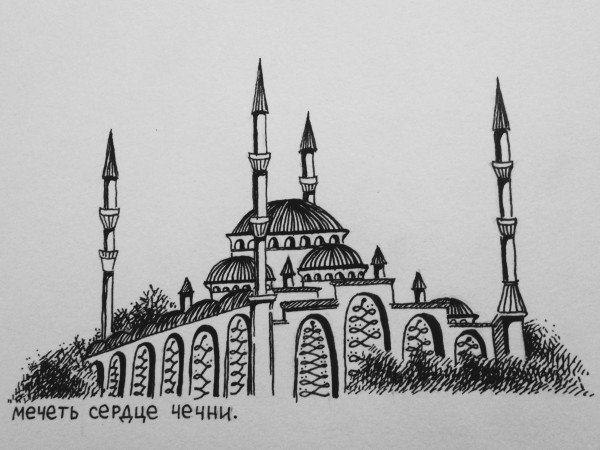 Нарисовать мечеть сердце Чечни