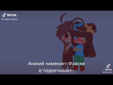 Фласка и Акакий фанфики