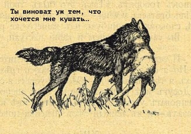 Басня Крылова волк и ягненок