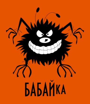 Веселый бабайка