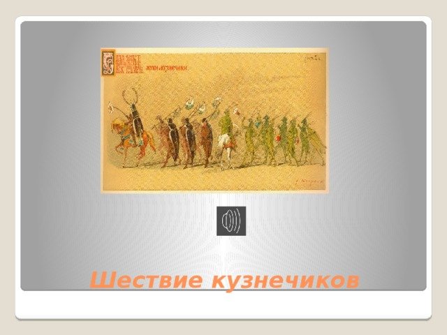 Шествие кузнечиков рисунок