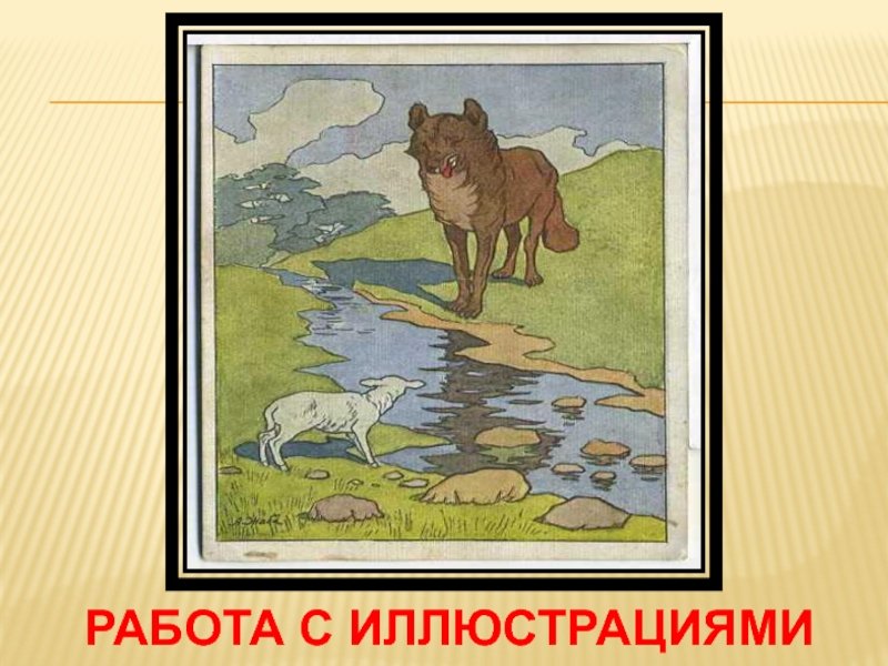Иван Андреевич Крылов волк и ягненок