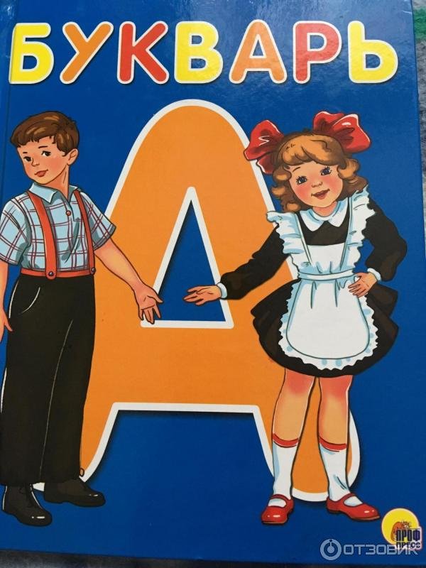 Букварь