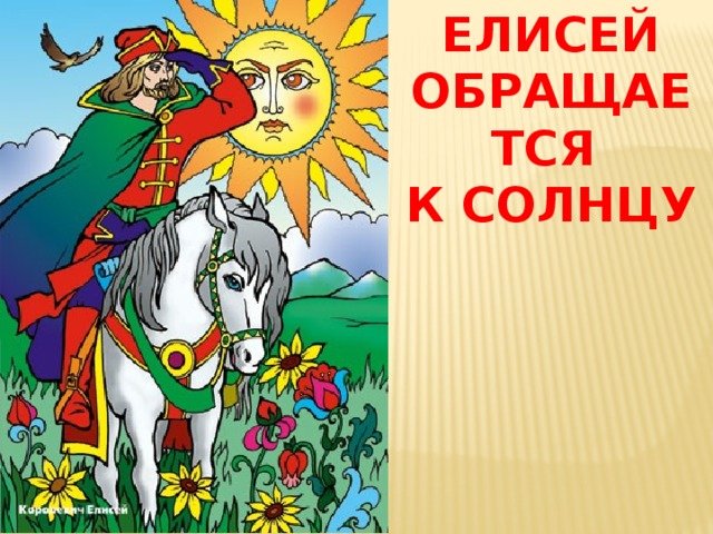 Королевич Елисей