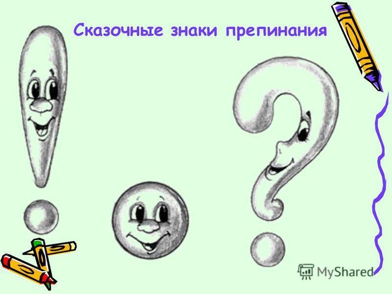 Знаки препинания рисунок