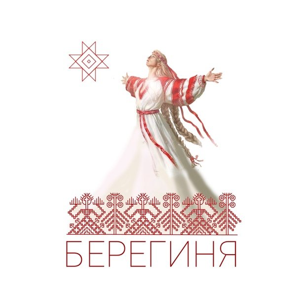 Берегиня богиня