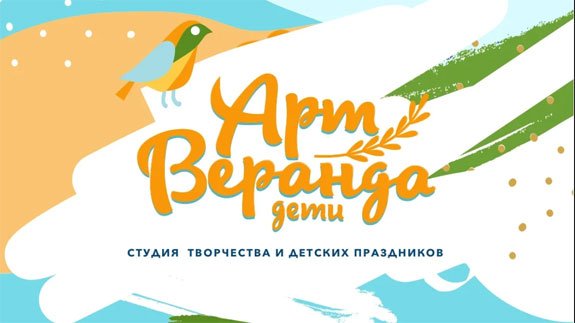Арт веранда дети
