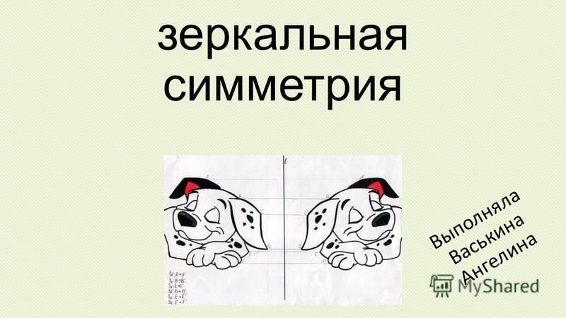 Осевая симметрия рисунки