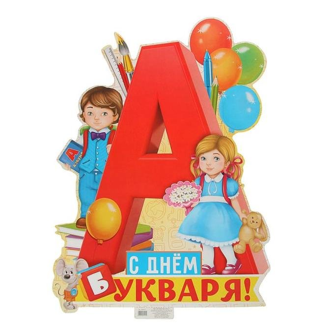 День букваря