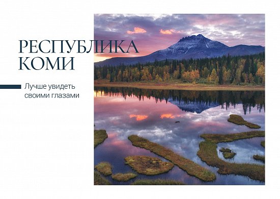 Национальная открытка Республики Коми