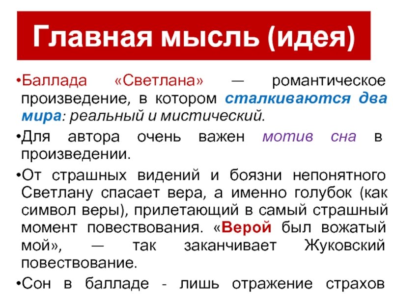 Идея баллады Светлана