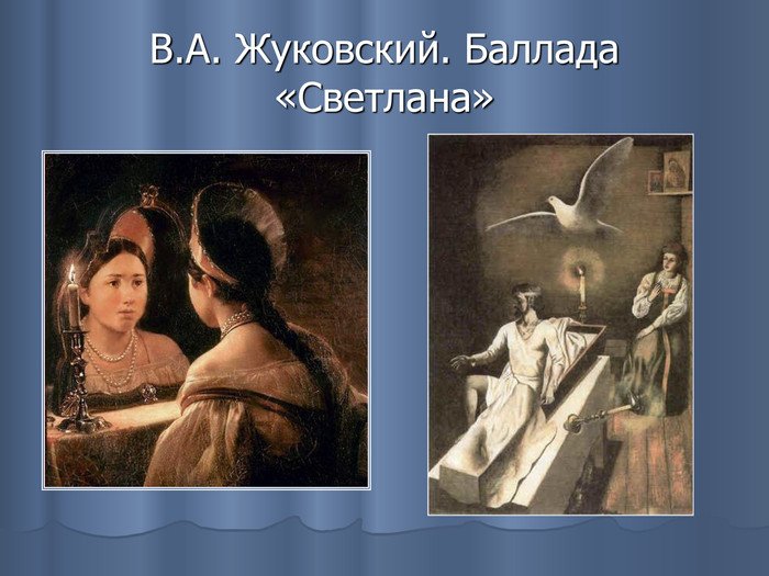 Светлана из баллады Жуковского