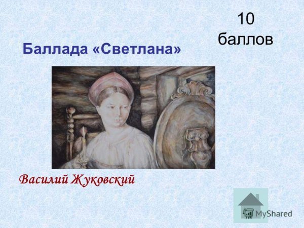 Рисунок к балладе Светлана Жуковского