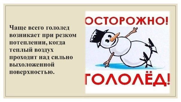Памятка осторожно гололед