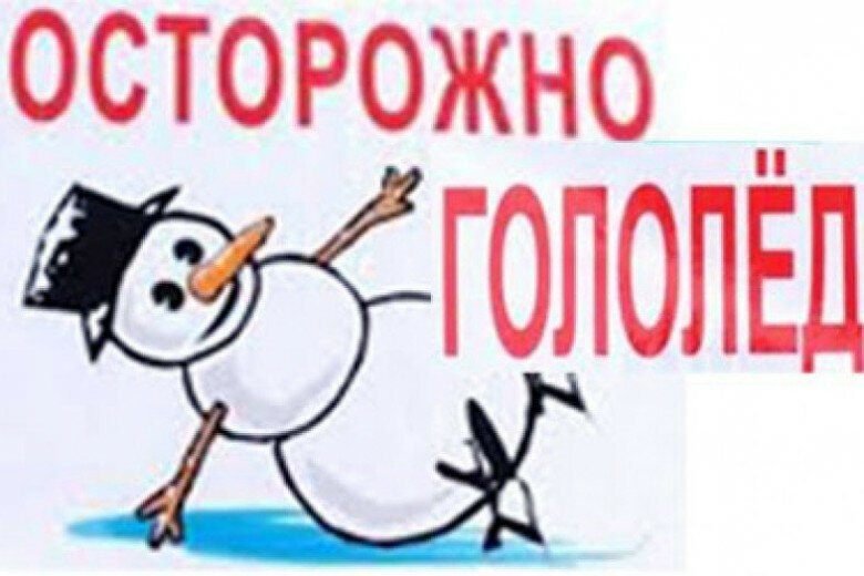 Рисунок на тему осторожно гололед