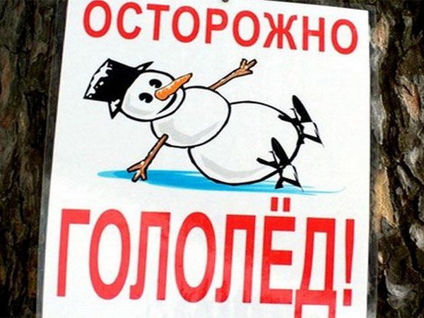 Осторожно гололед
