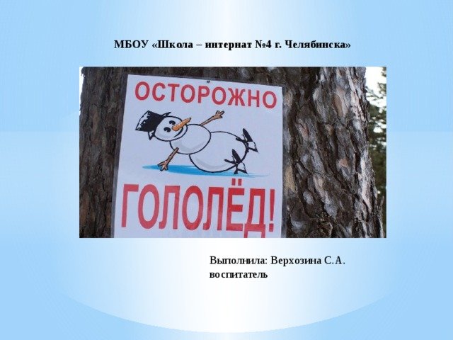 Осторожно скользкая дорога для детей
