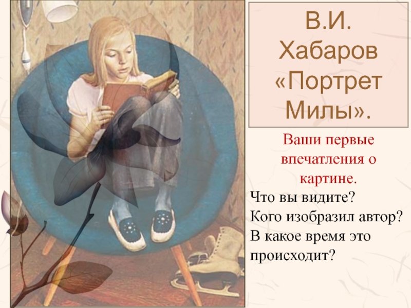 В Хабарова портрет Милы