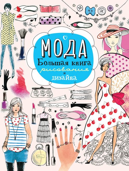 Книга о моде для девочек