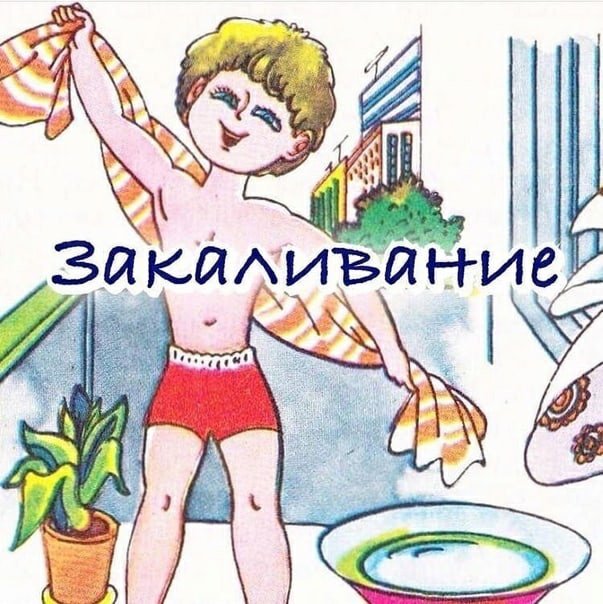 Закаливание рисунок для детей