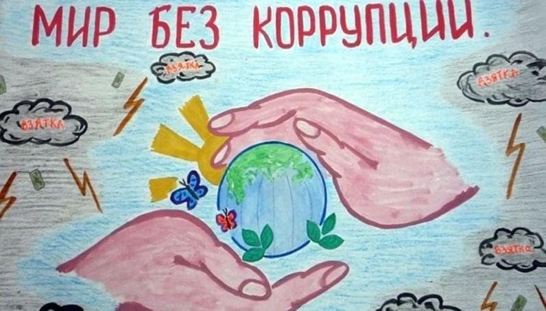 Рисунок на антикоррупционную тему