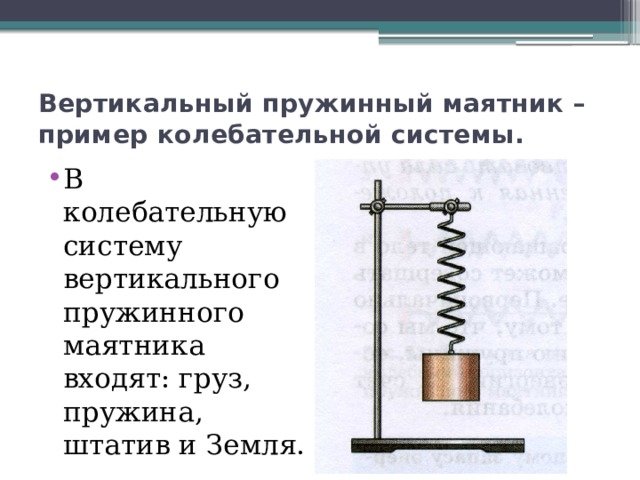 Пружинный маятник горизонтальный и вертикальный