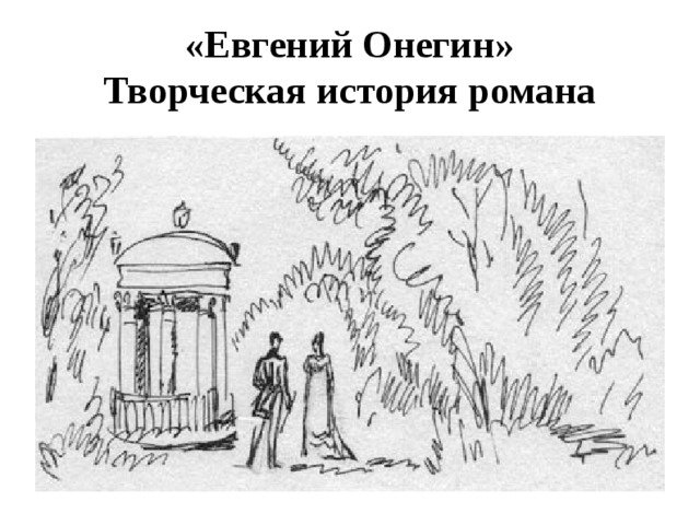 Иллюстрация к роману Дубровский