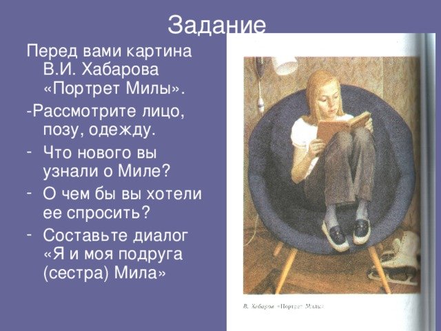 В.Хабаров портрет Милы описание внешности человека