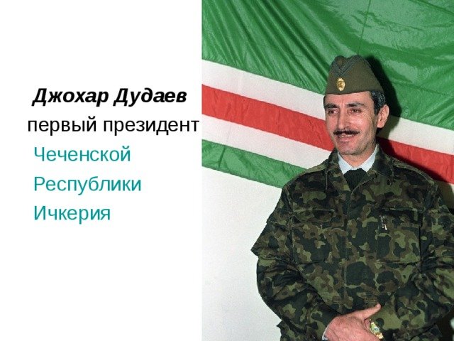 Джохар Дудаев Ичкерия