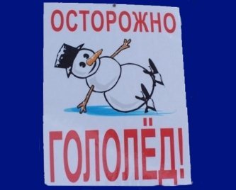 Осторожно гололед