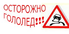 Объявление осторожно гололед