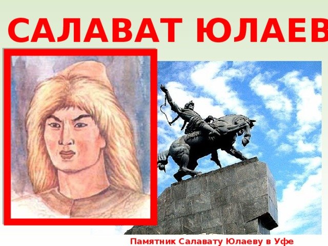 Салават юлаев для детей легкие