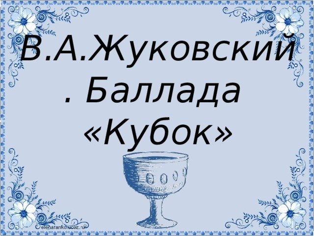 История создания баллады Кубок