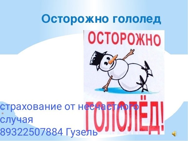 Осторожно гололед