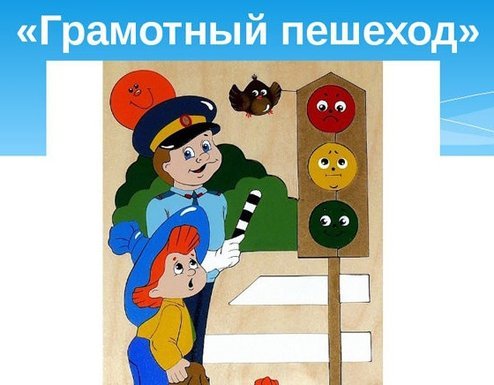 Грамотный пешеход