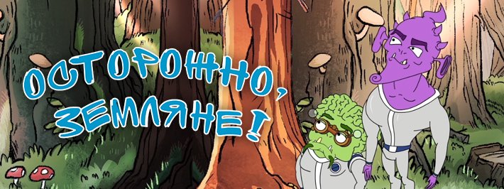 Осторожно Земляне 2 сезон