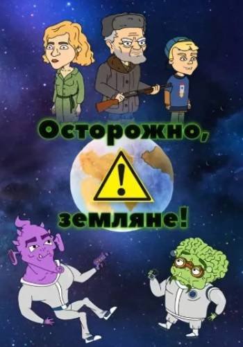 Осторожно земляне арты