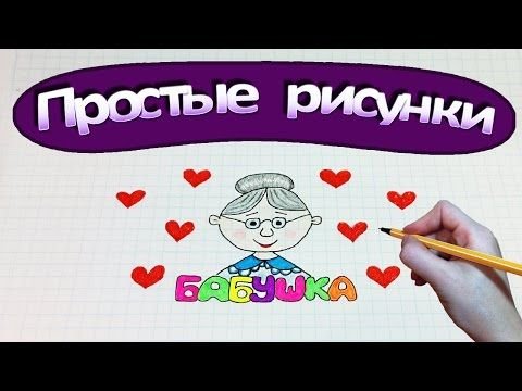 Бабушка рисунок простой