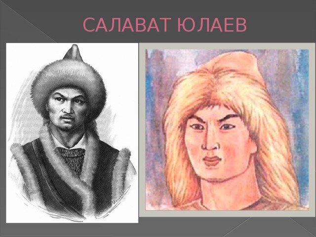 Портрет Салавата Юлаева героя