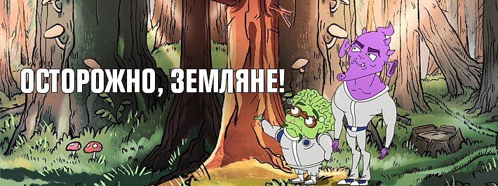 Осторожно Земляне хрюкоид